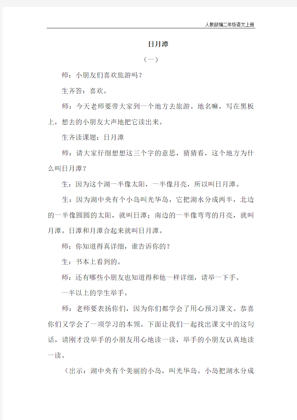 人教(部编)版二年级语文上册10.日月潭(课堂实录)