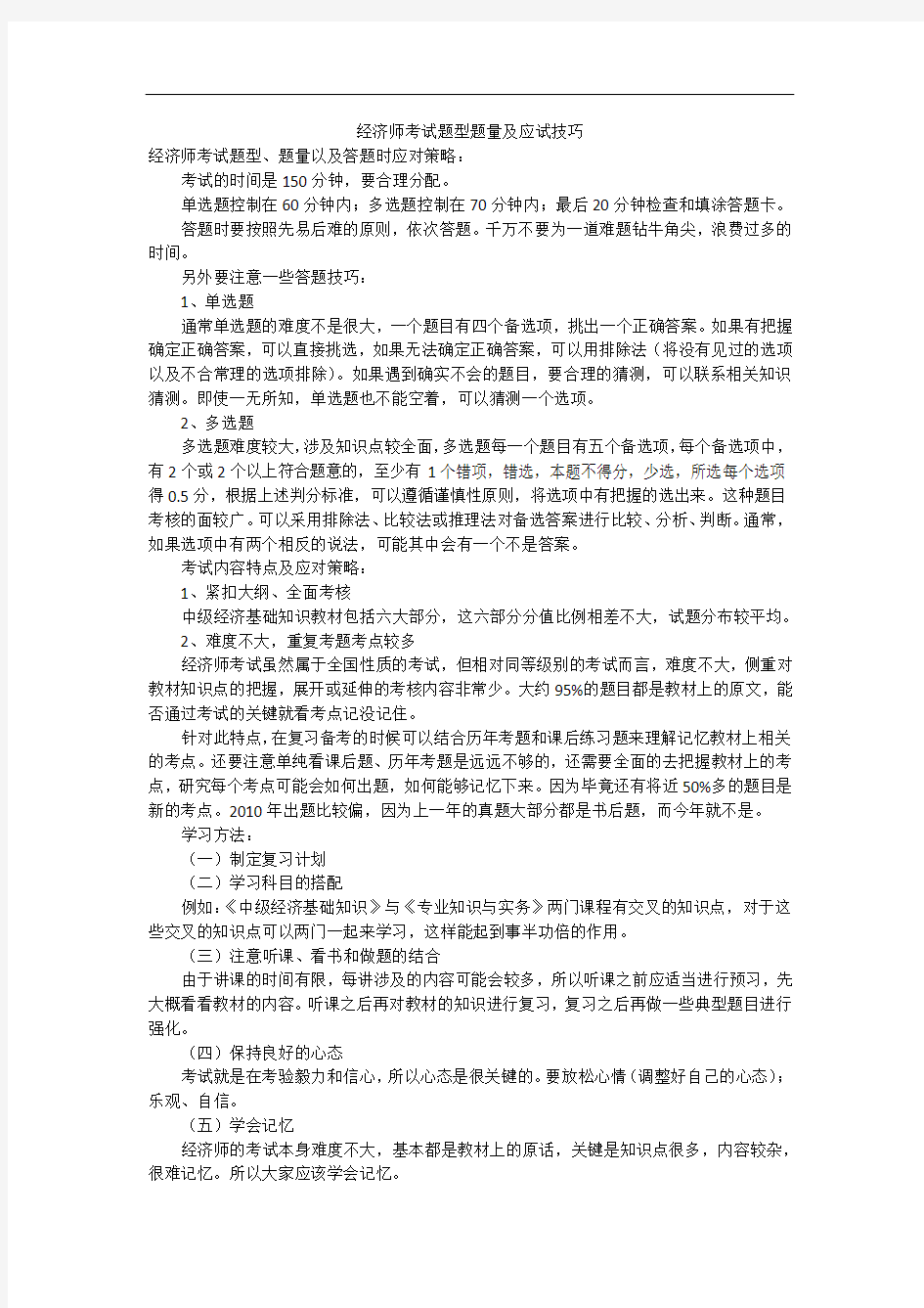 经济师考试题型题量及应试技巧