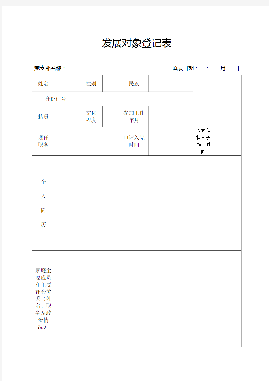 发展对象登记表