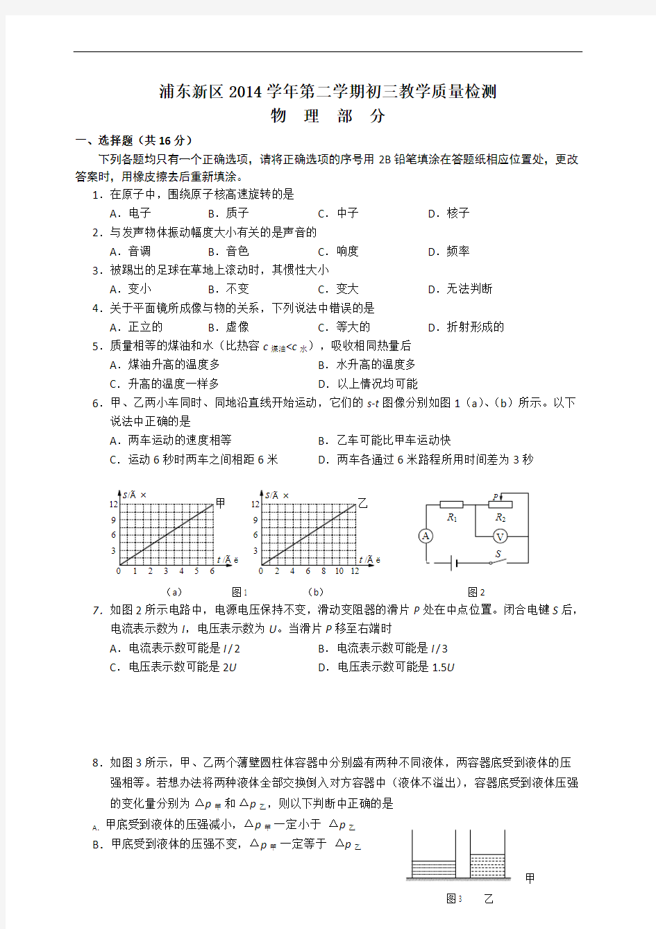 (完整版)上海市浦东区初三物理二模试卷(含答案)