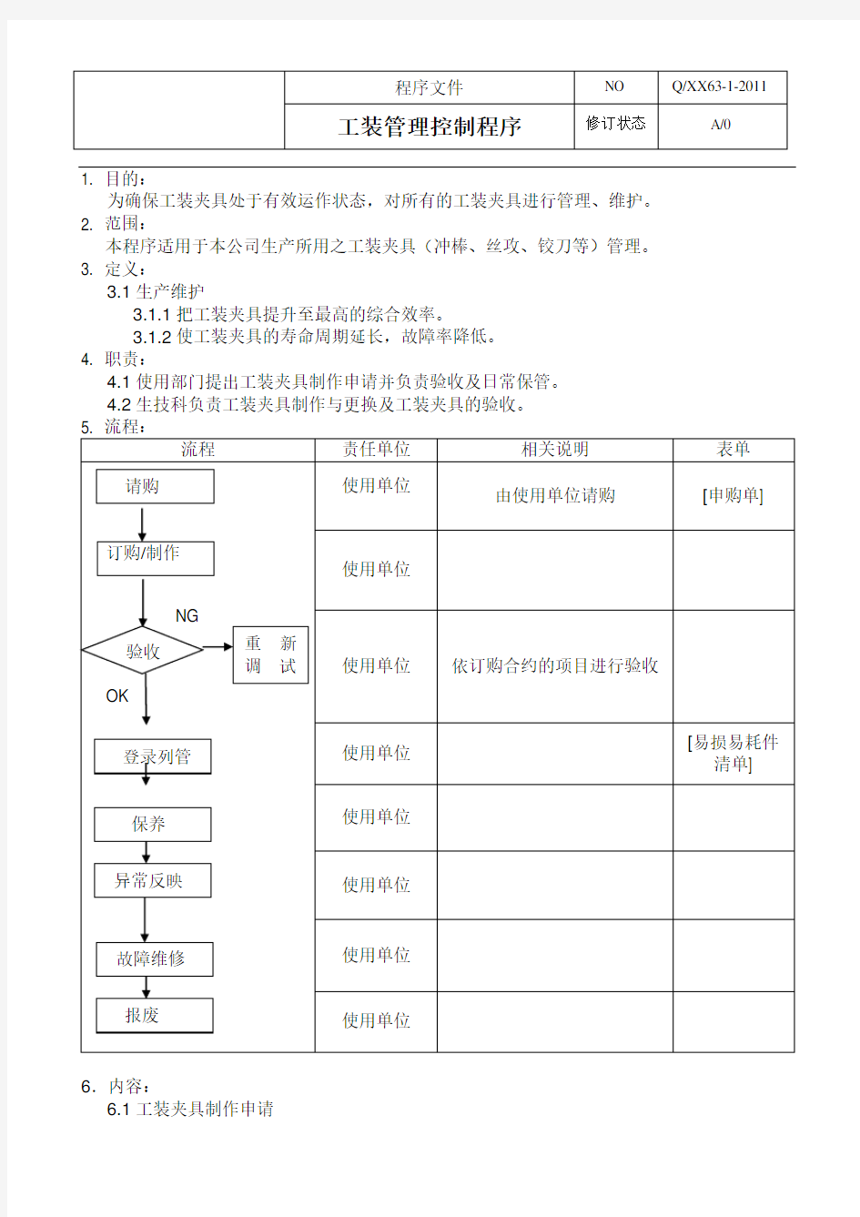 工装夹具管理控制程序