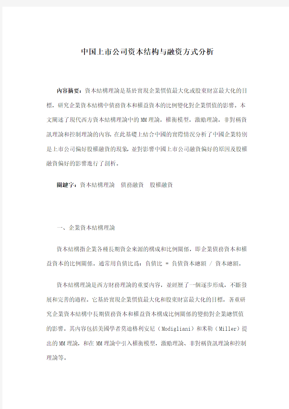 中国上市公司资本结构与融资方式分析