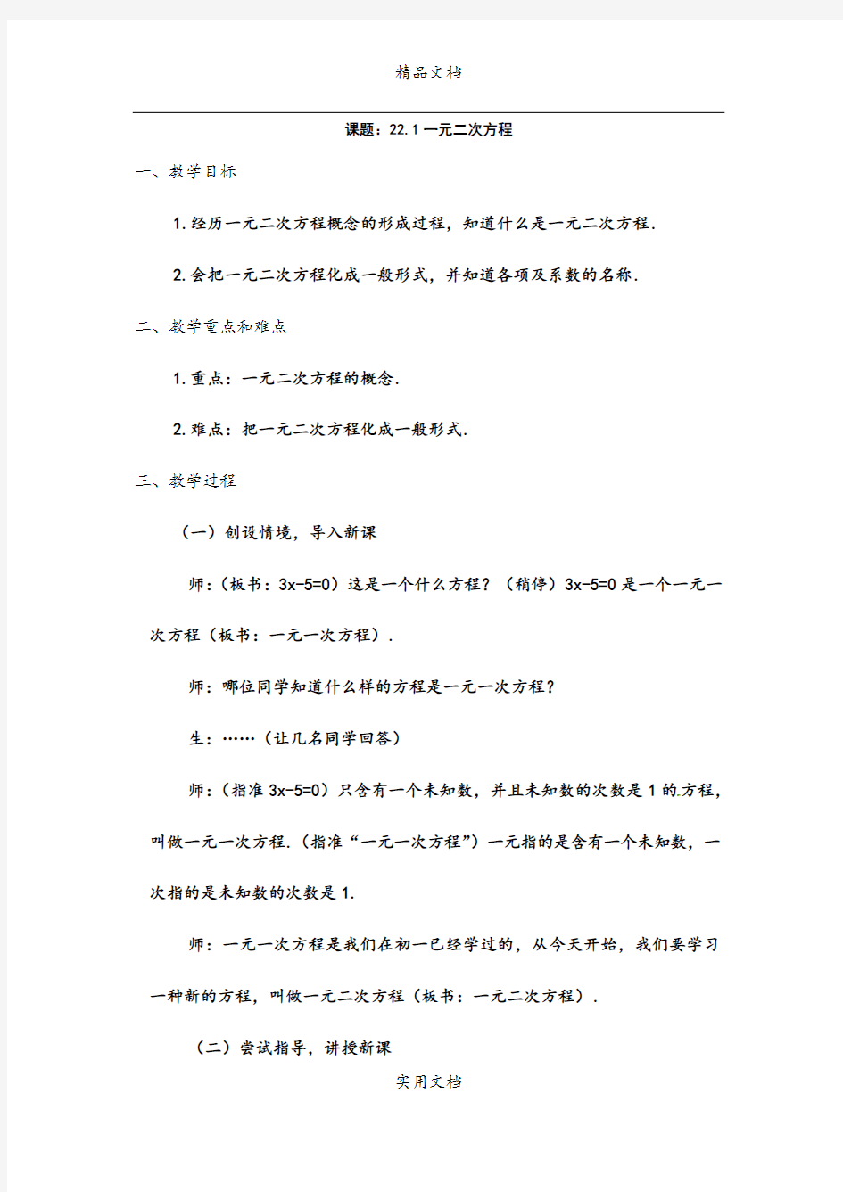 数学：人教版九年级上 22.1 一元二次方程(教案)