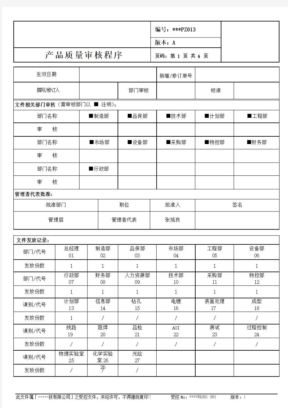 产品质量审核程序