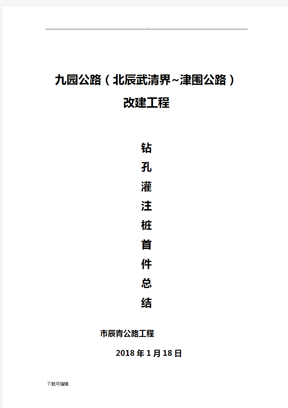 钻孔灌注桩首件总结材料