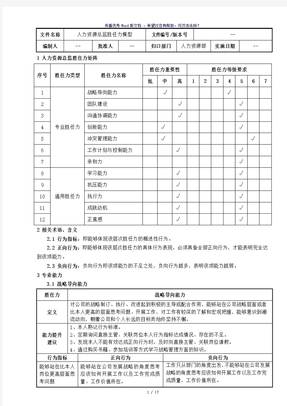 人力资源总监胜任力模型新