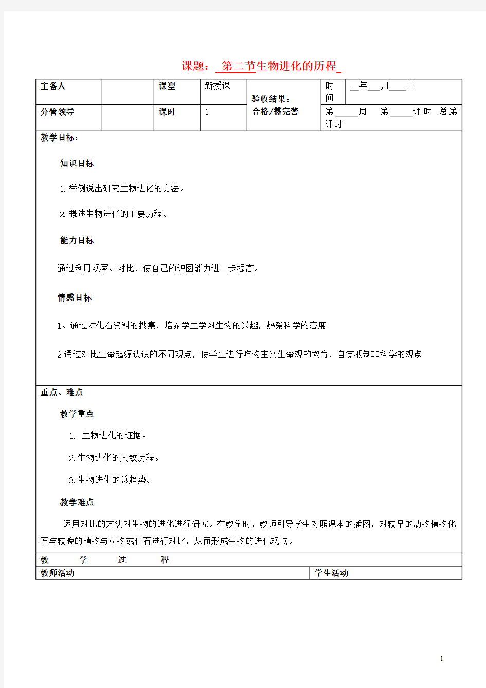 八年级生物上册《生物进化的历程》教案苏教版