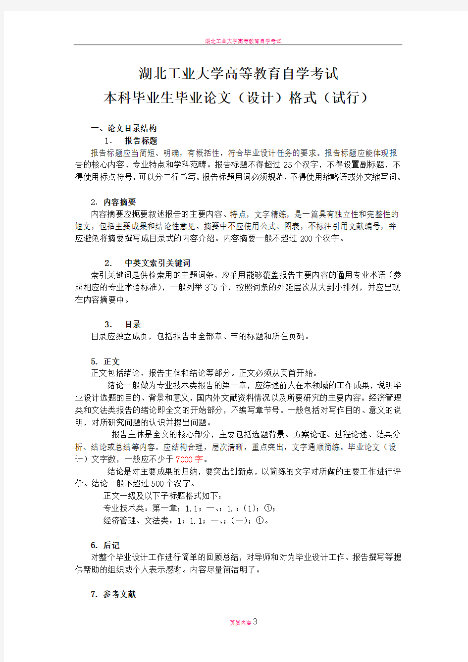 湖北工业大学高等教育自学考试本科毕业生毕业论文(设计)格式(试行)