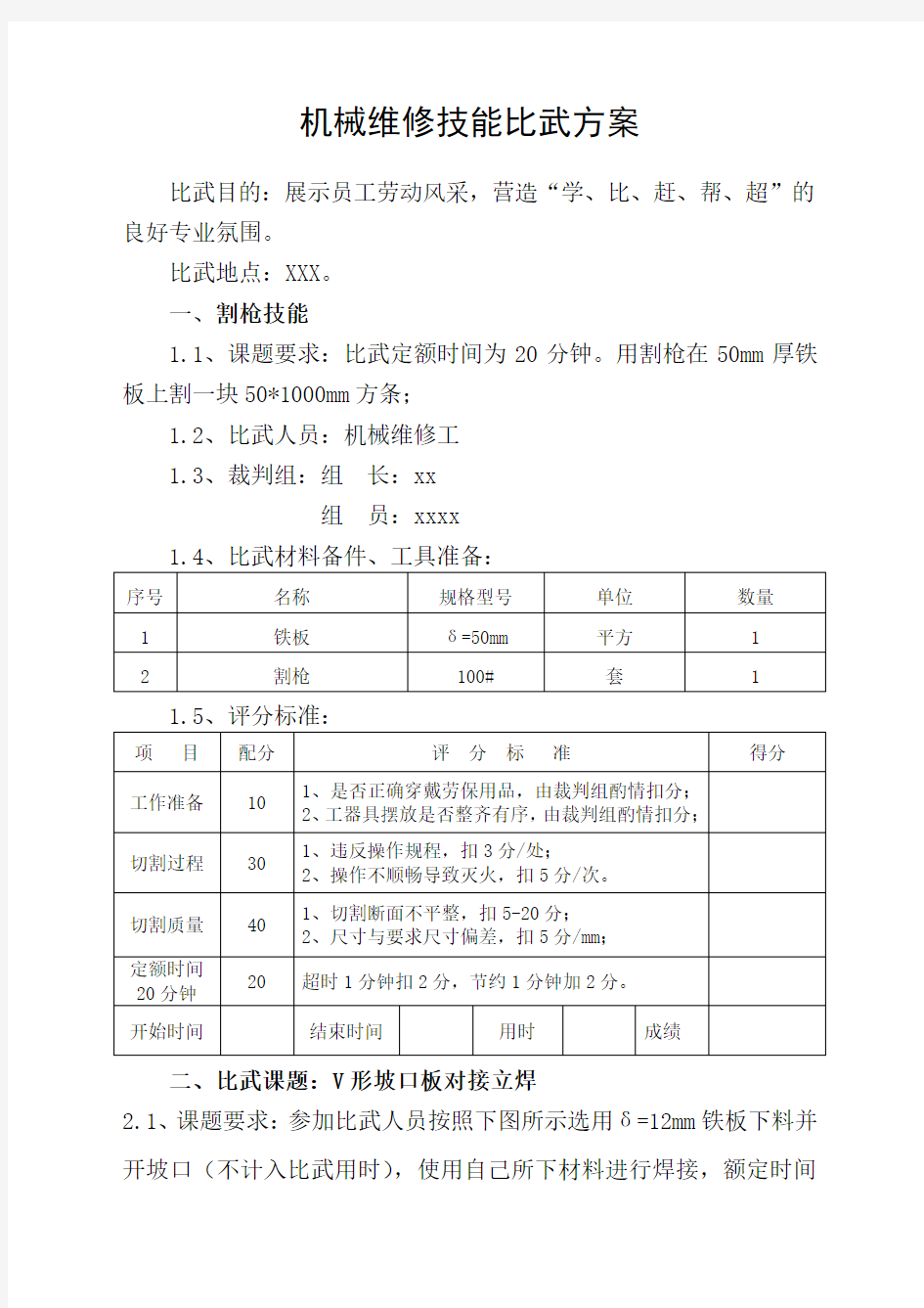 机械维修技能比武方案