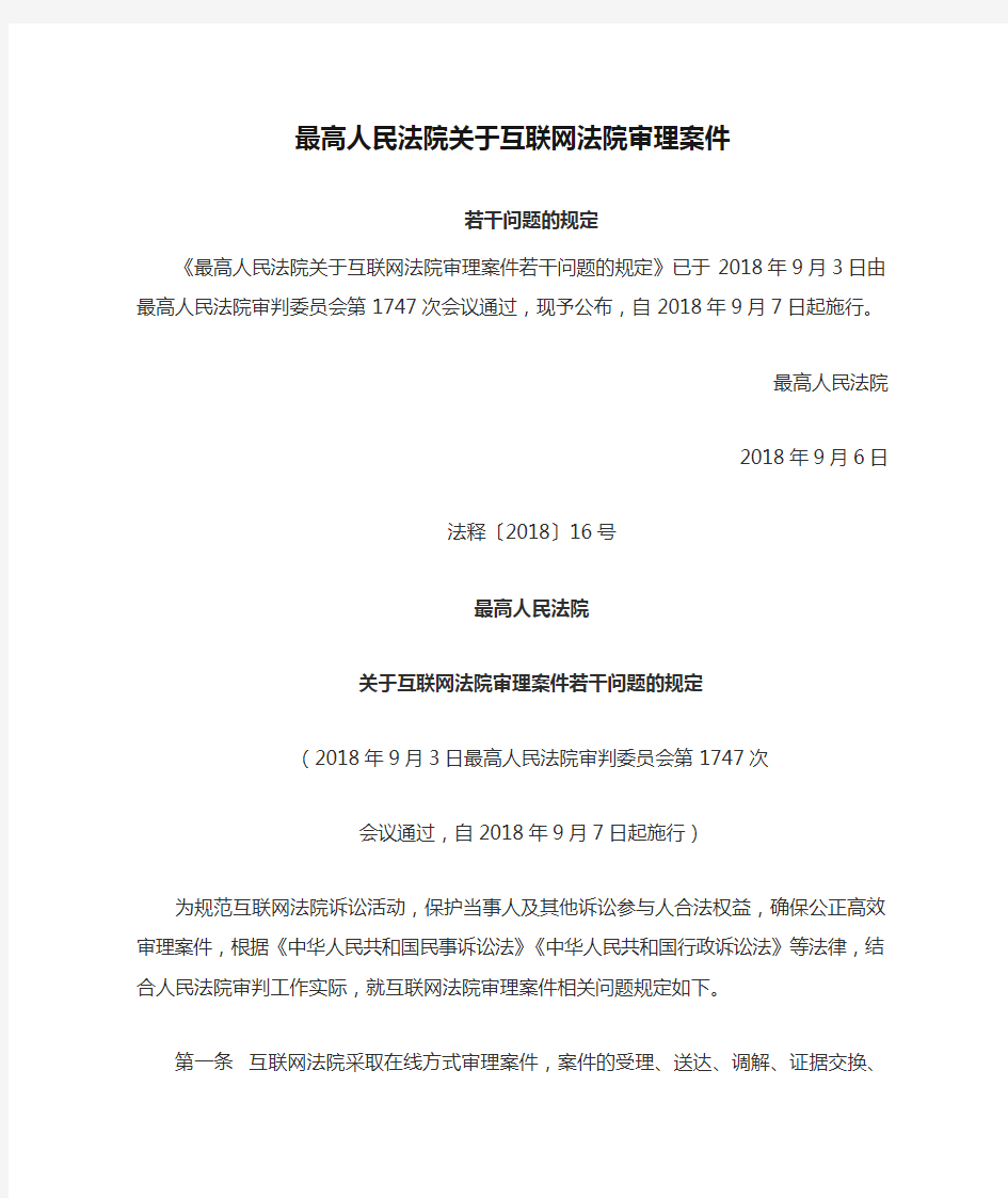 最高人民法院关于互联网法院审理案件若干问题的规定