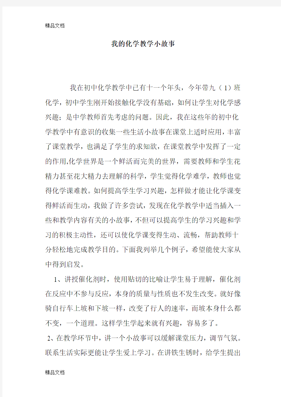 最新我的化学教学小故事