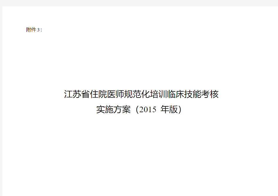 江苏住院医师规范化培训临床技能考核实施方案2015年版1