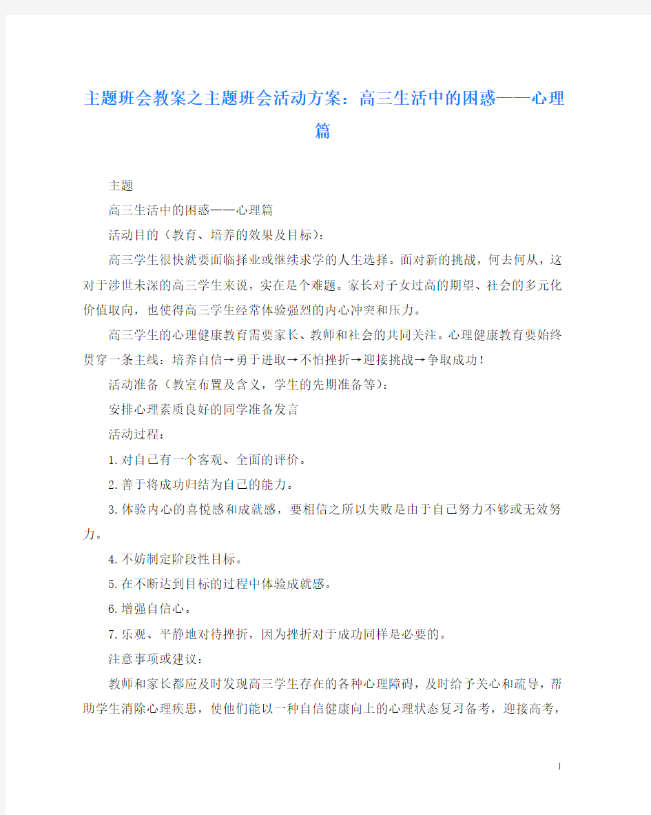 主题班会教案之主题班会活动方案：高三生活中的困惑——心理篇