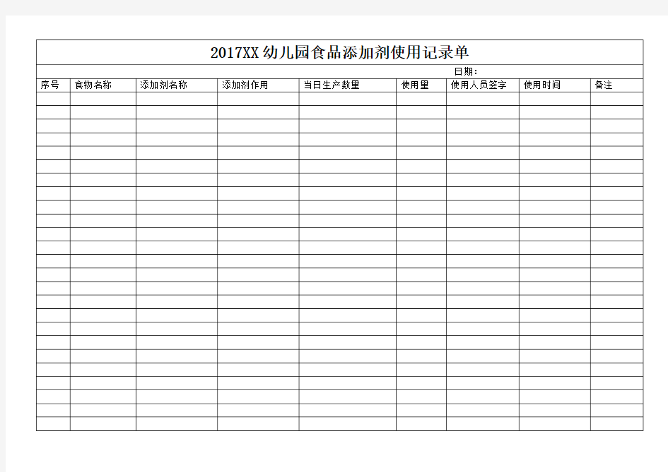 幼儿园食品添加剂使用记录单