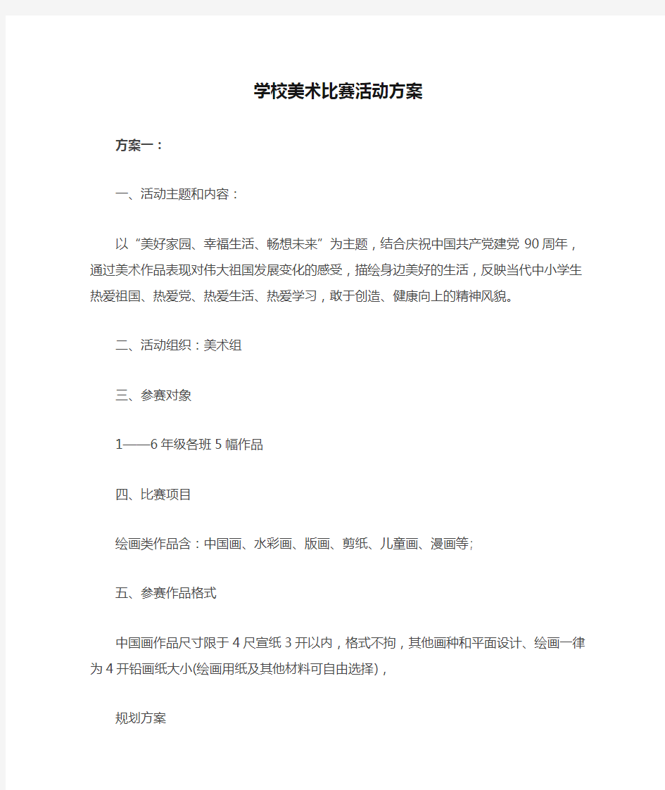 学校美术比赛活动方案