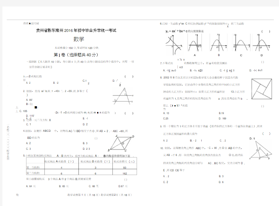 2016年贵州省黔东南州中考数学试卷含答案