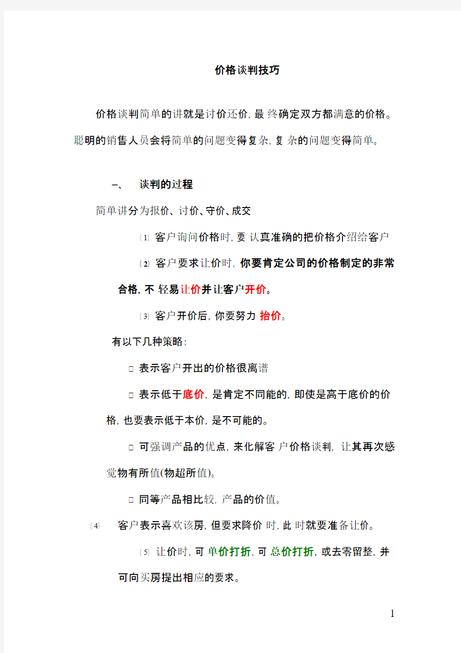 置业顾问价格谈判技巧