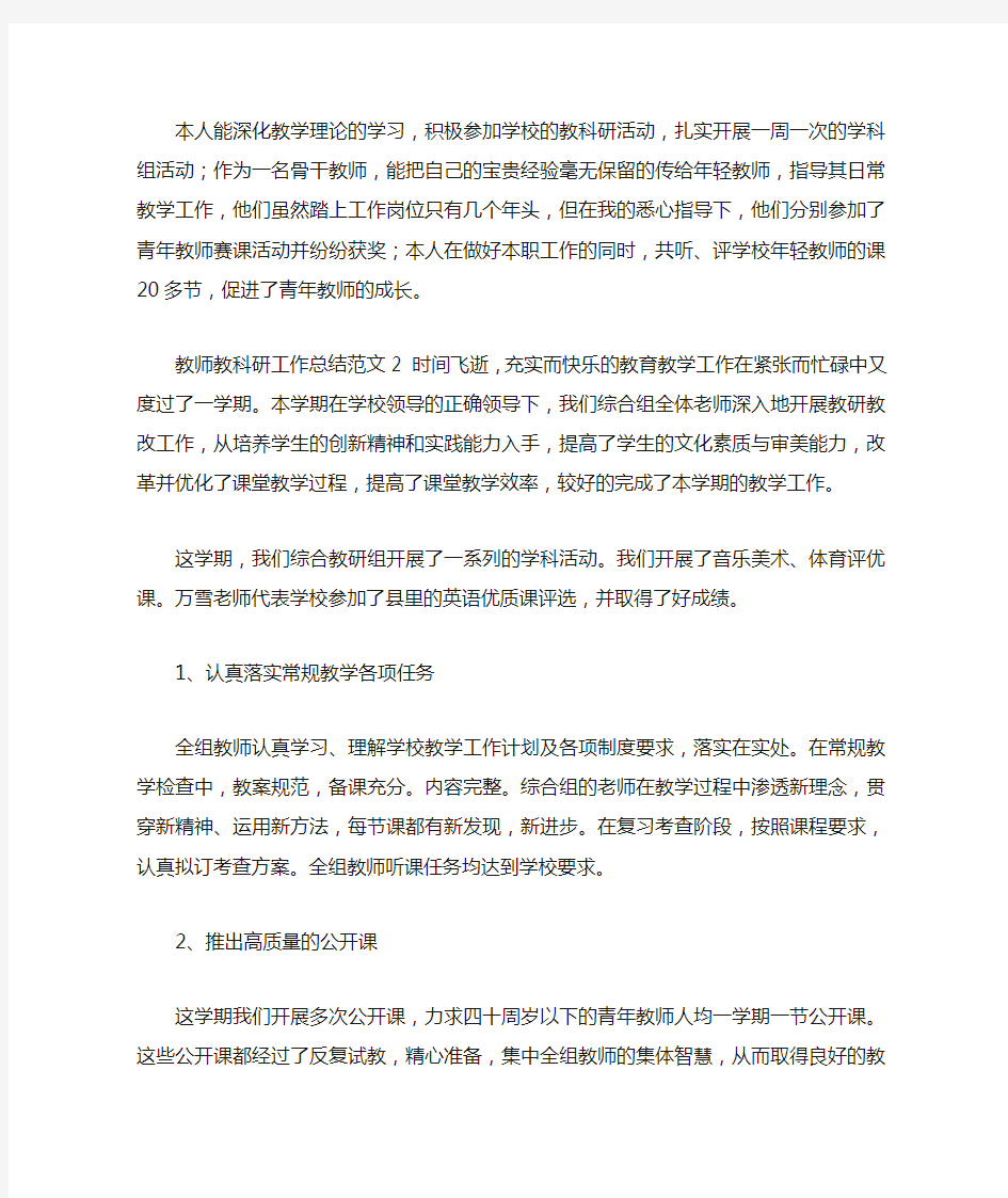 教师教科研工作总结范文三篇