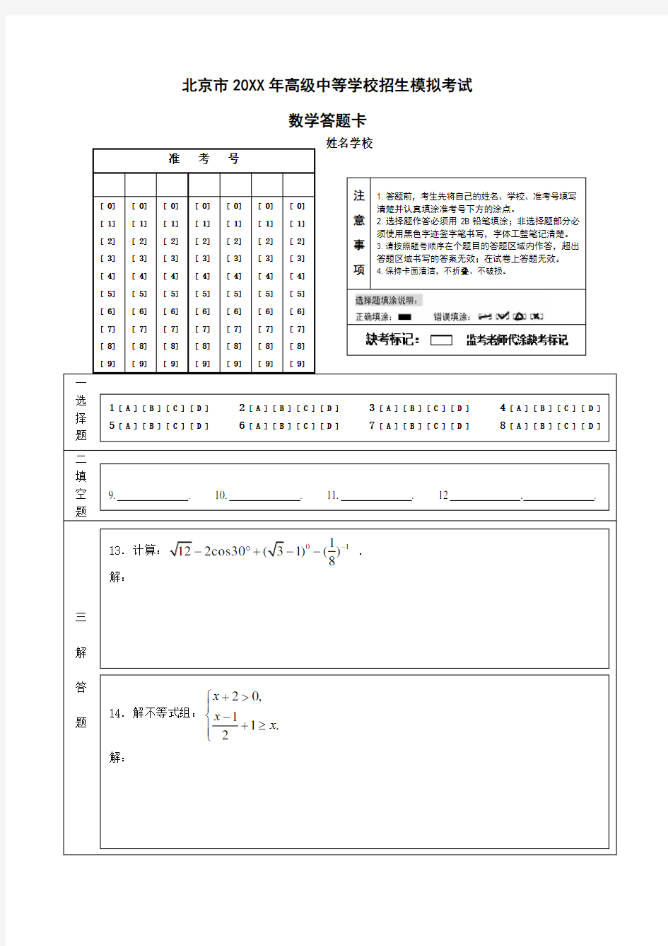 中考数学答题卡模板(A4版)