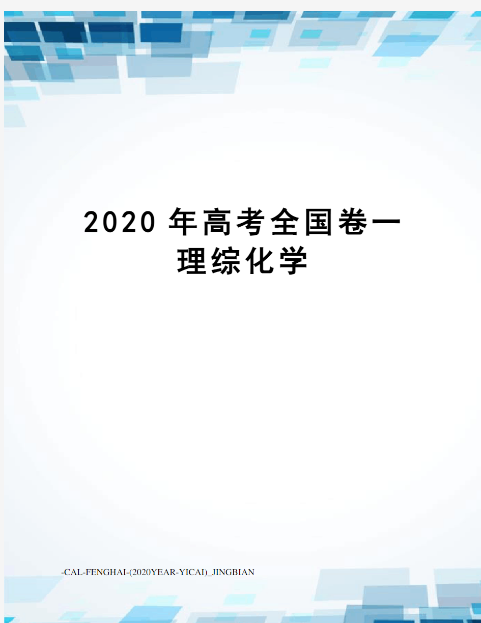 2020年高考全国卷一理综化学