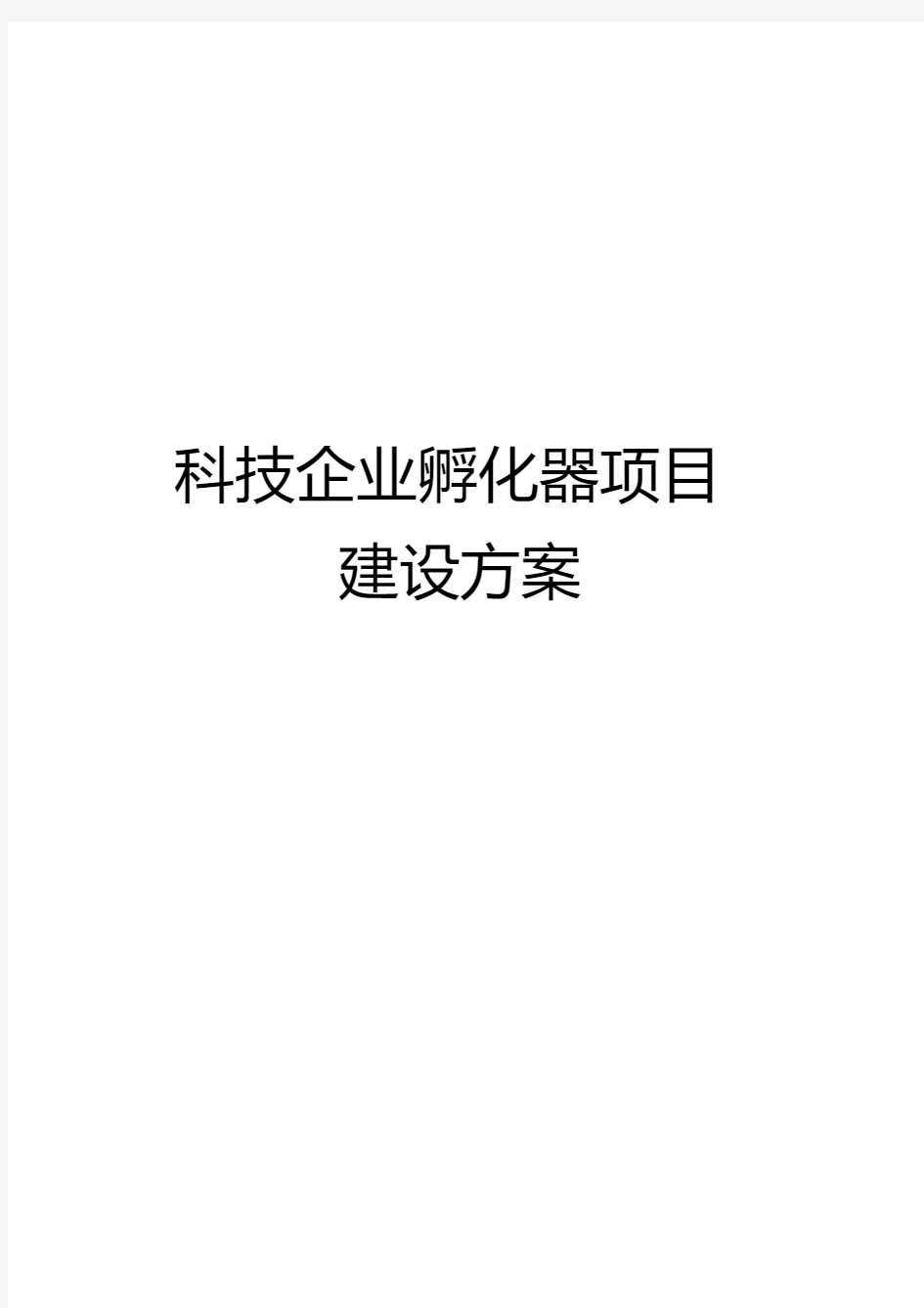 科技企业孵化器项目建设方案