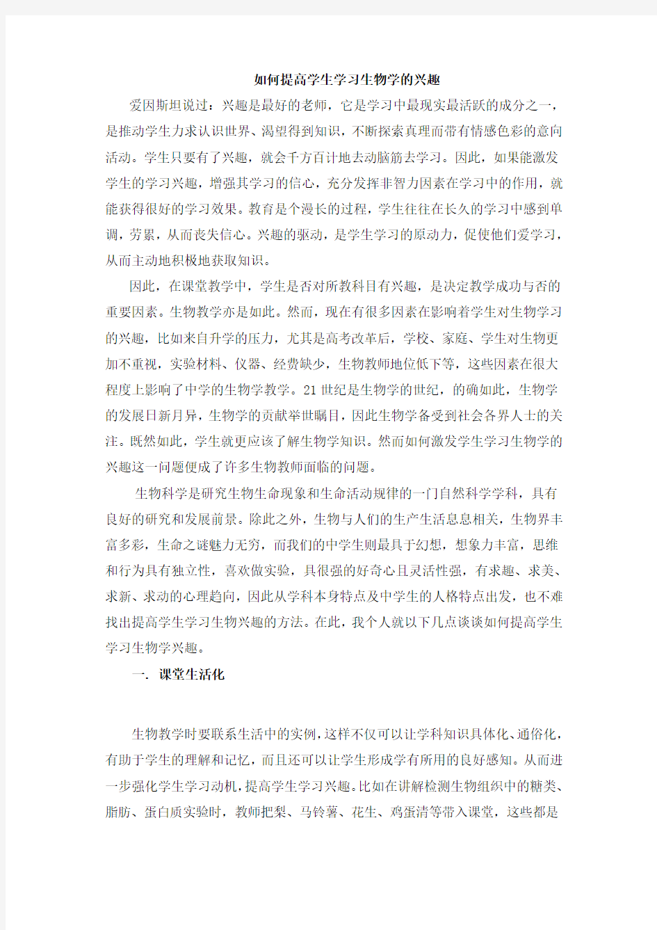 如何提高学生学习生物的兴趣