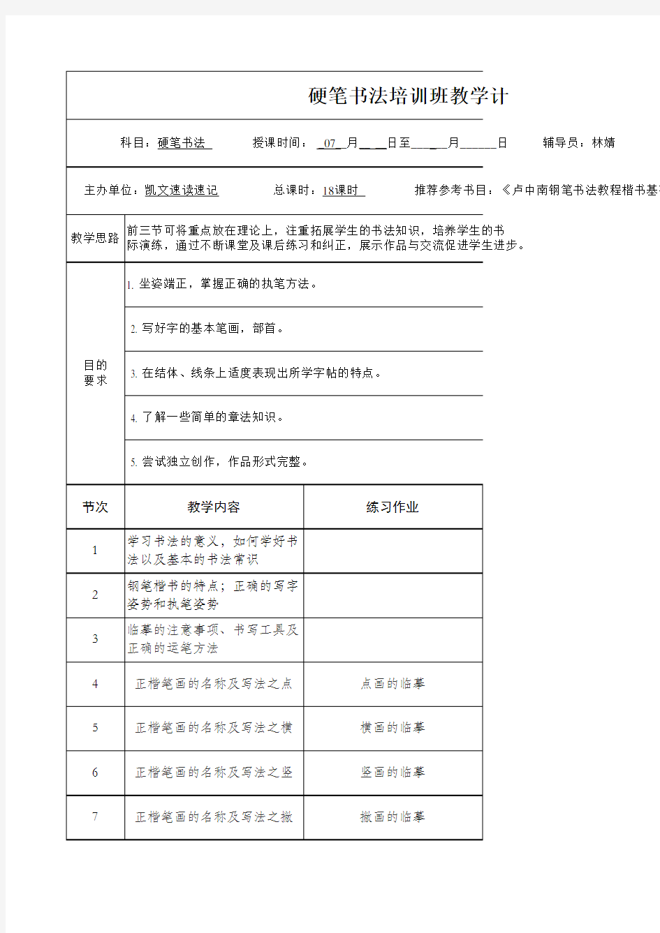 硬笔书法教学计划