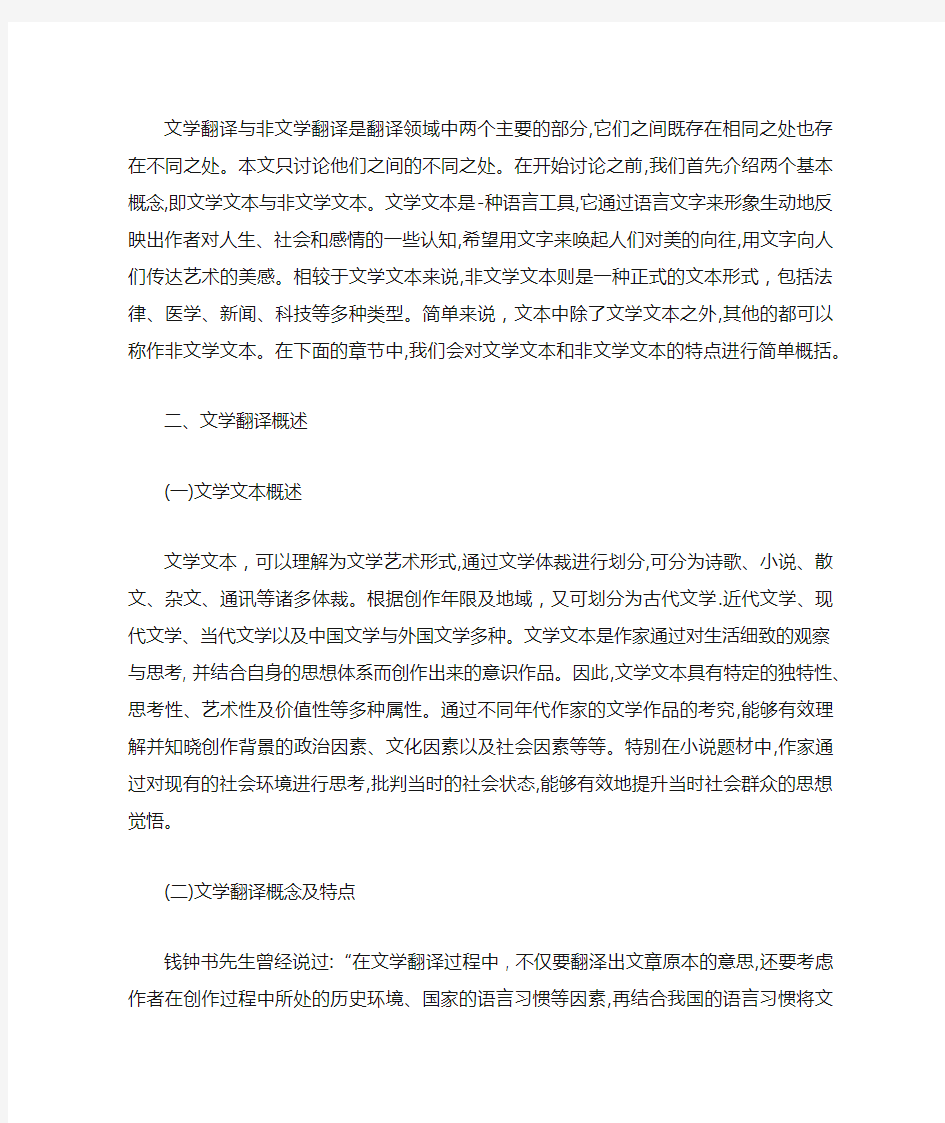 文学翻译和非文学翻译的异同