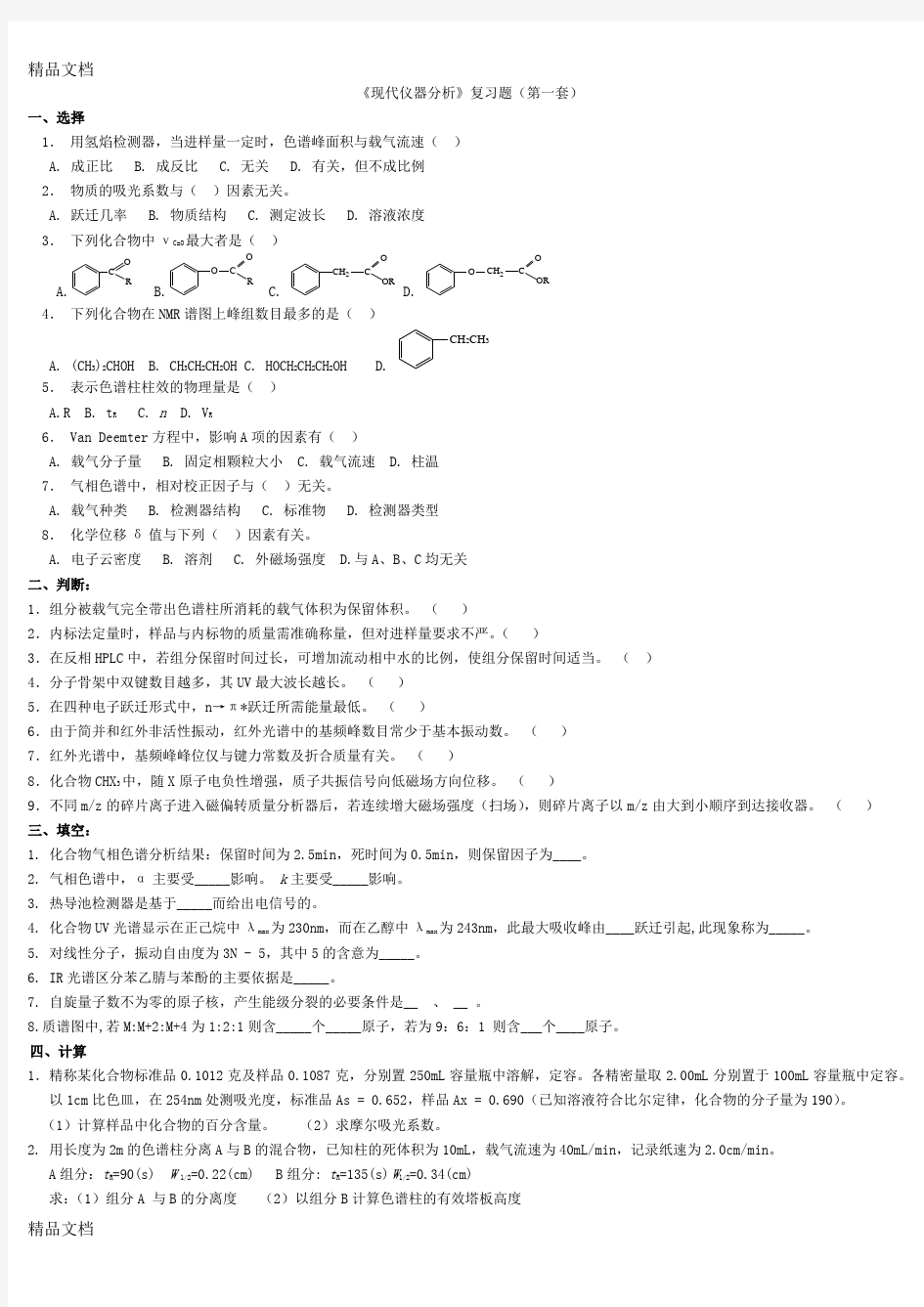 最新现代仪器分析试题(1)