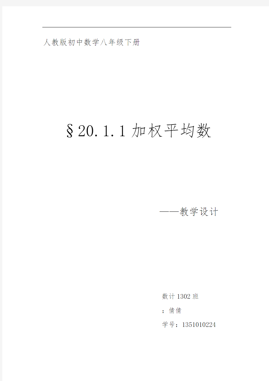 人教版初中数学八年级(下册)教学设计说明