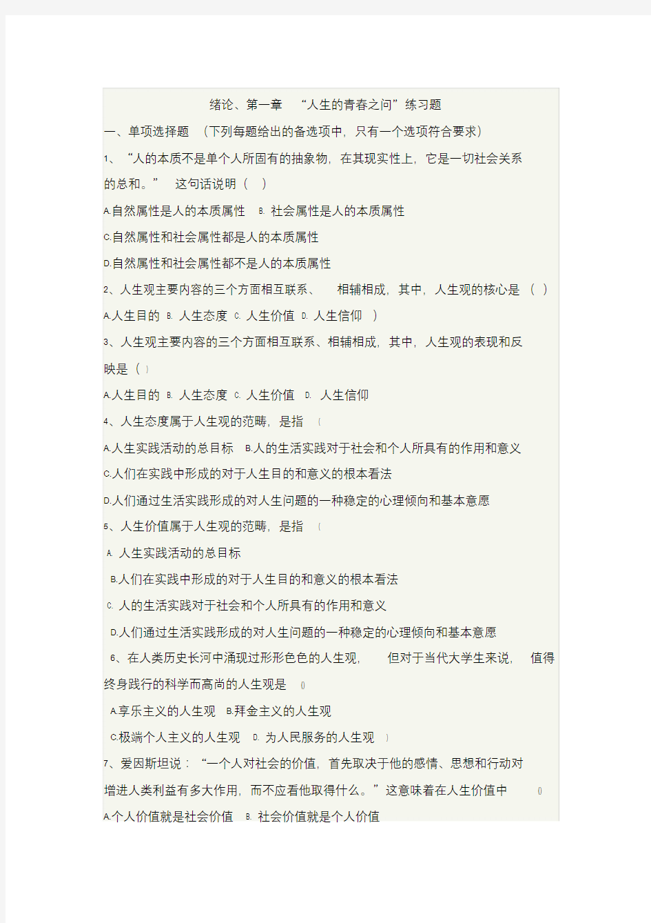 18版思修第一章练习题