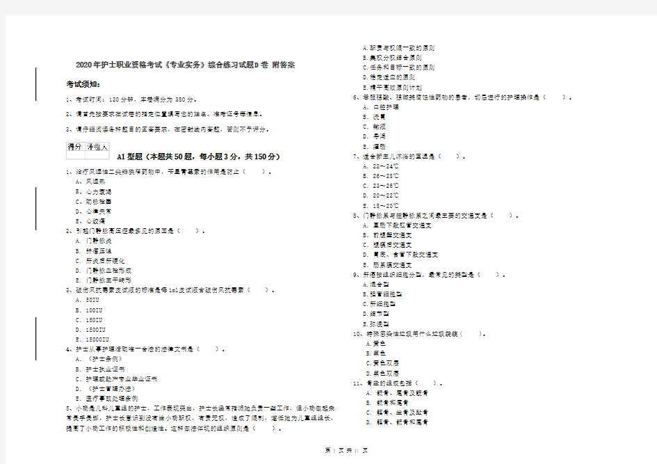 2020年护士职业资格考试《专业实务》综合练习试题D卷 附答案