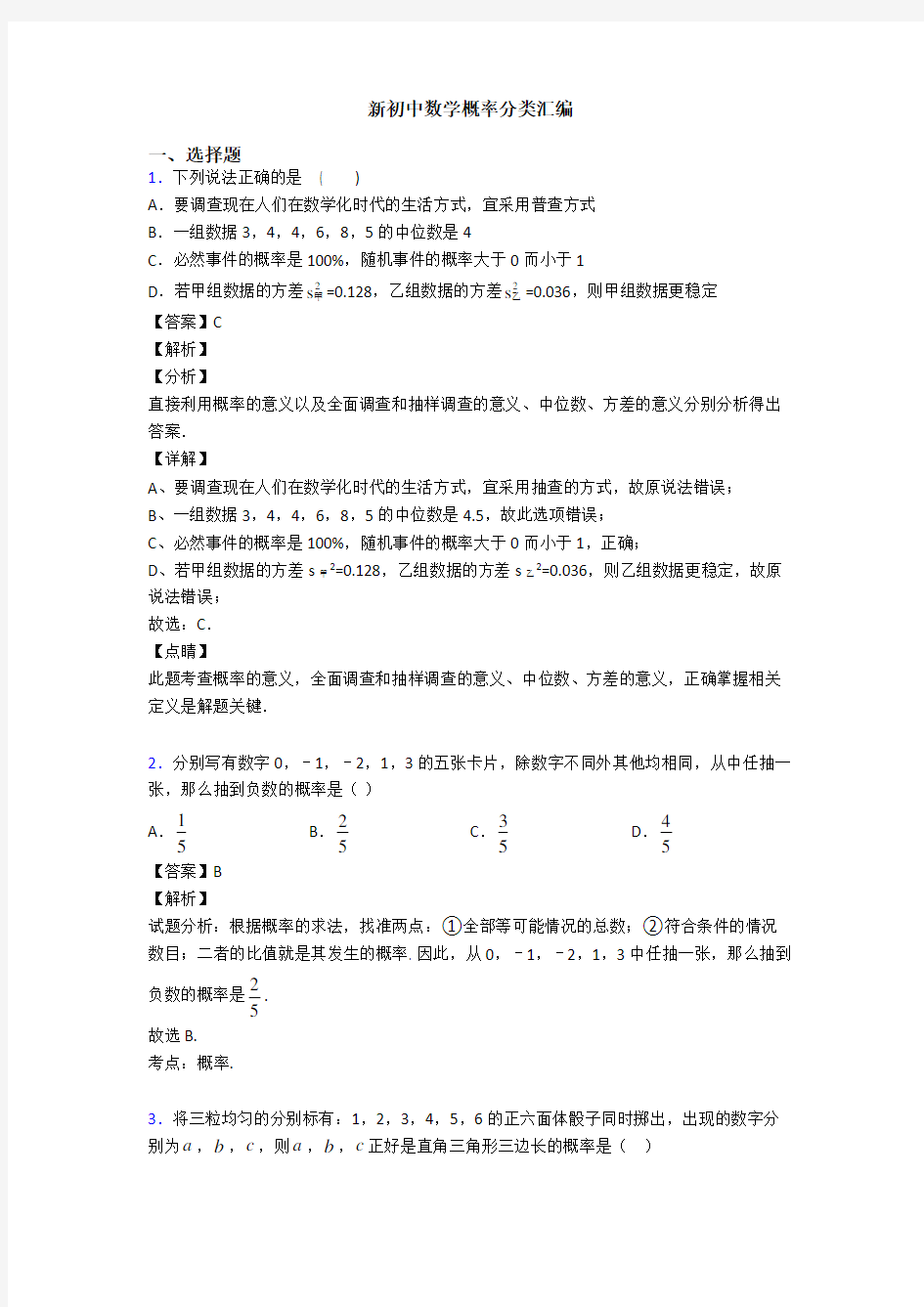 新初中数学概率分类汇编