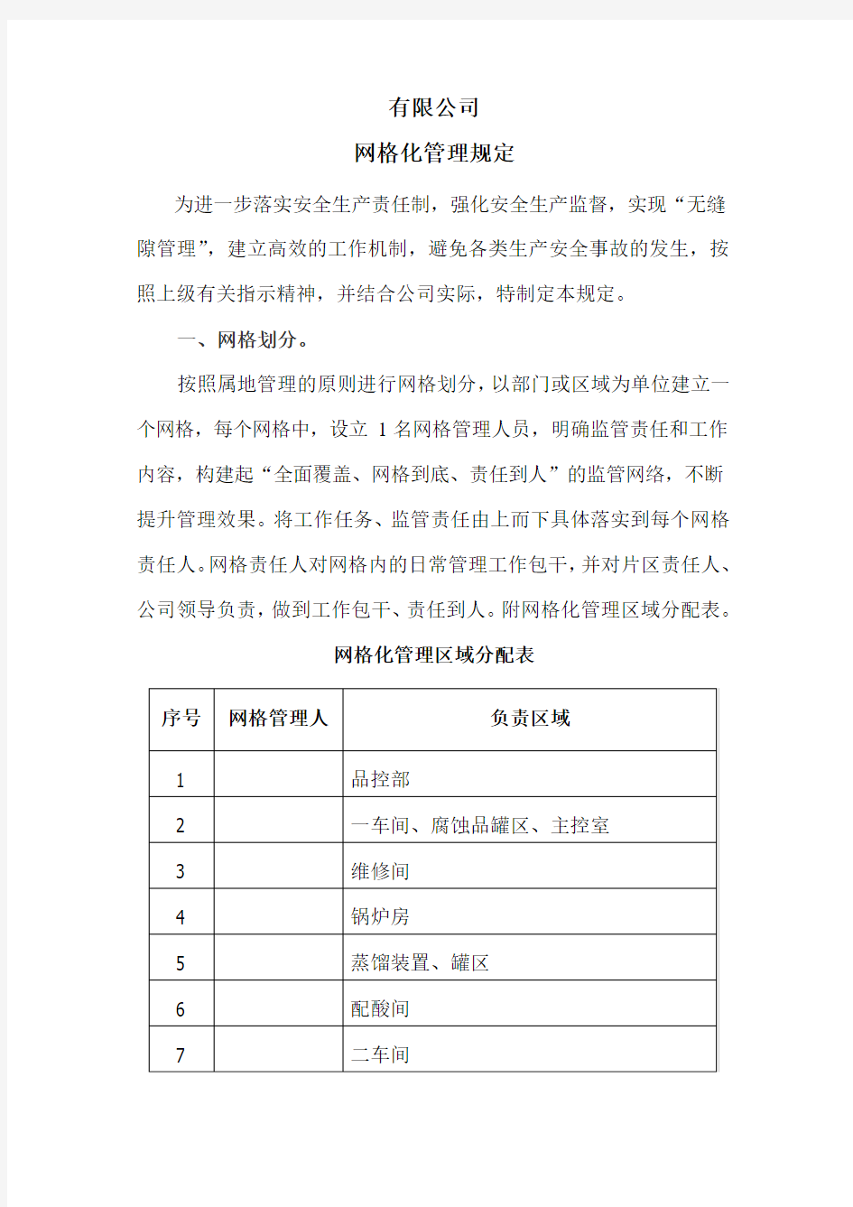 化工企业网格化管理规定