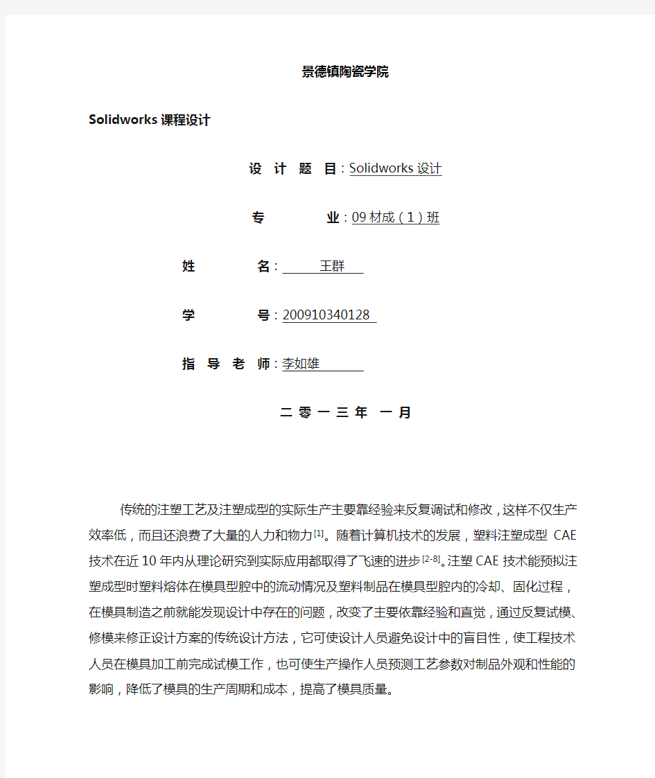 Solidworks课程设计报告书