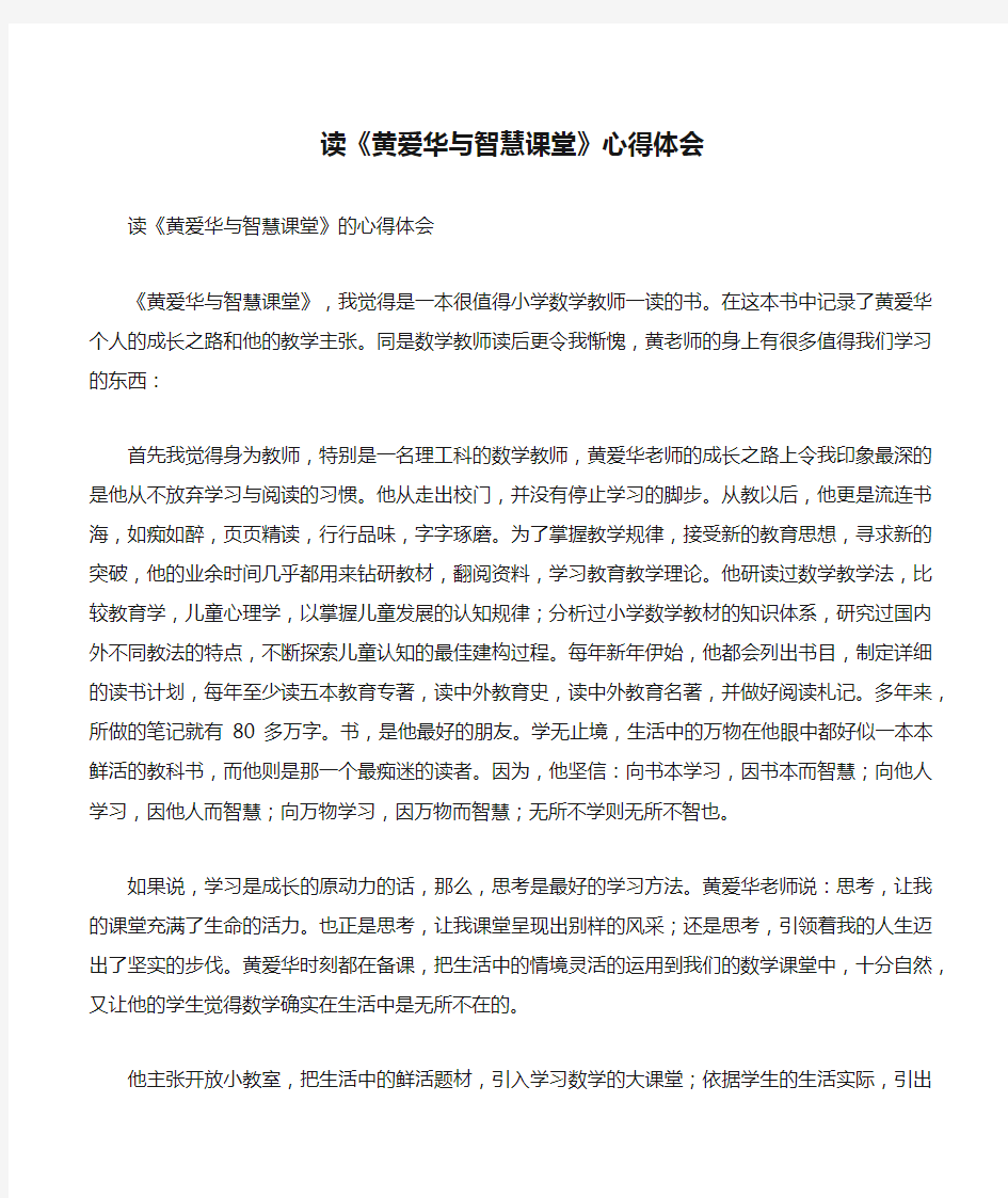 读《黄爱华与智慧课堂》心得体会