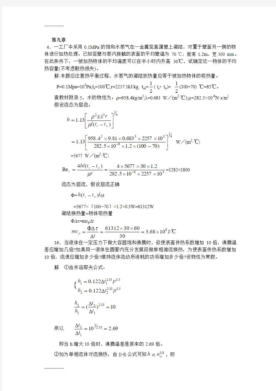 (整理)传热学作业参考答案