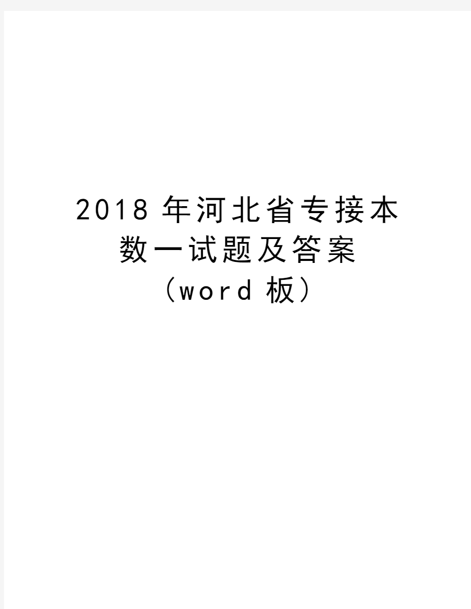 河北省专接本数一试题及答案(word板)word版本