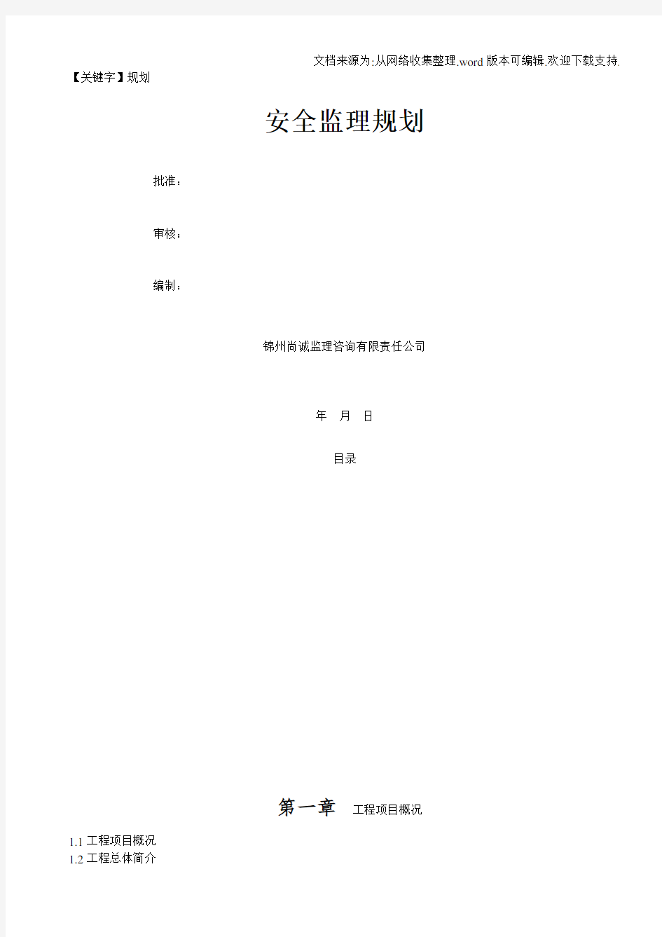 【规划】项目安全监理规划