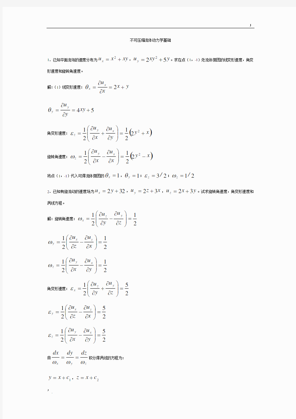 不可压缩流体动力学基础习题答案