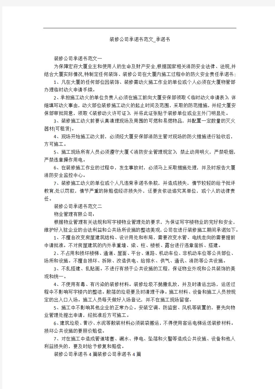 装修公司承诺书范文_承诺书_1