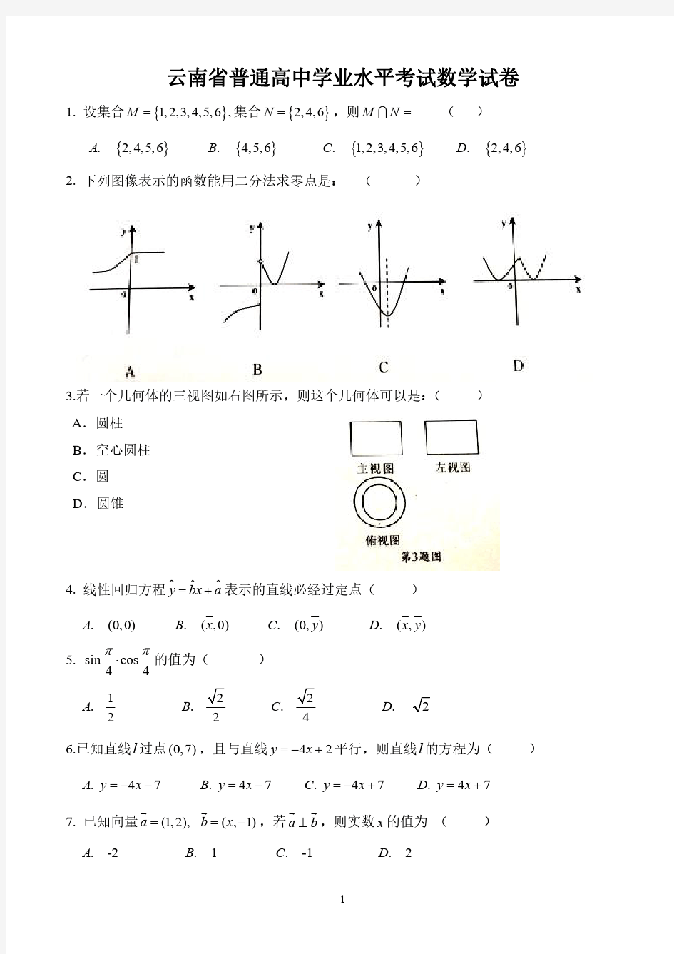 云南省高中学业水平考试数学试题(2016年7月)