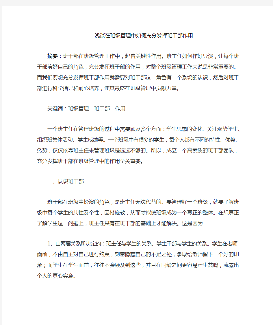 在班级管理中如何充分发挥班干部作用