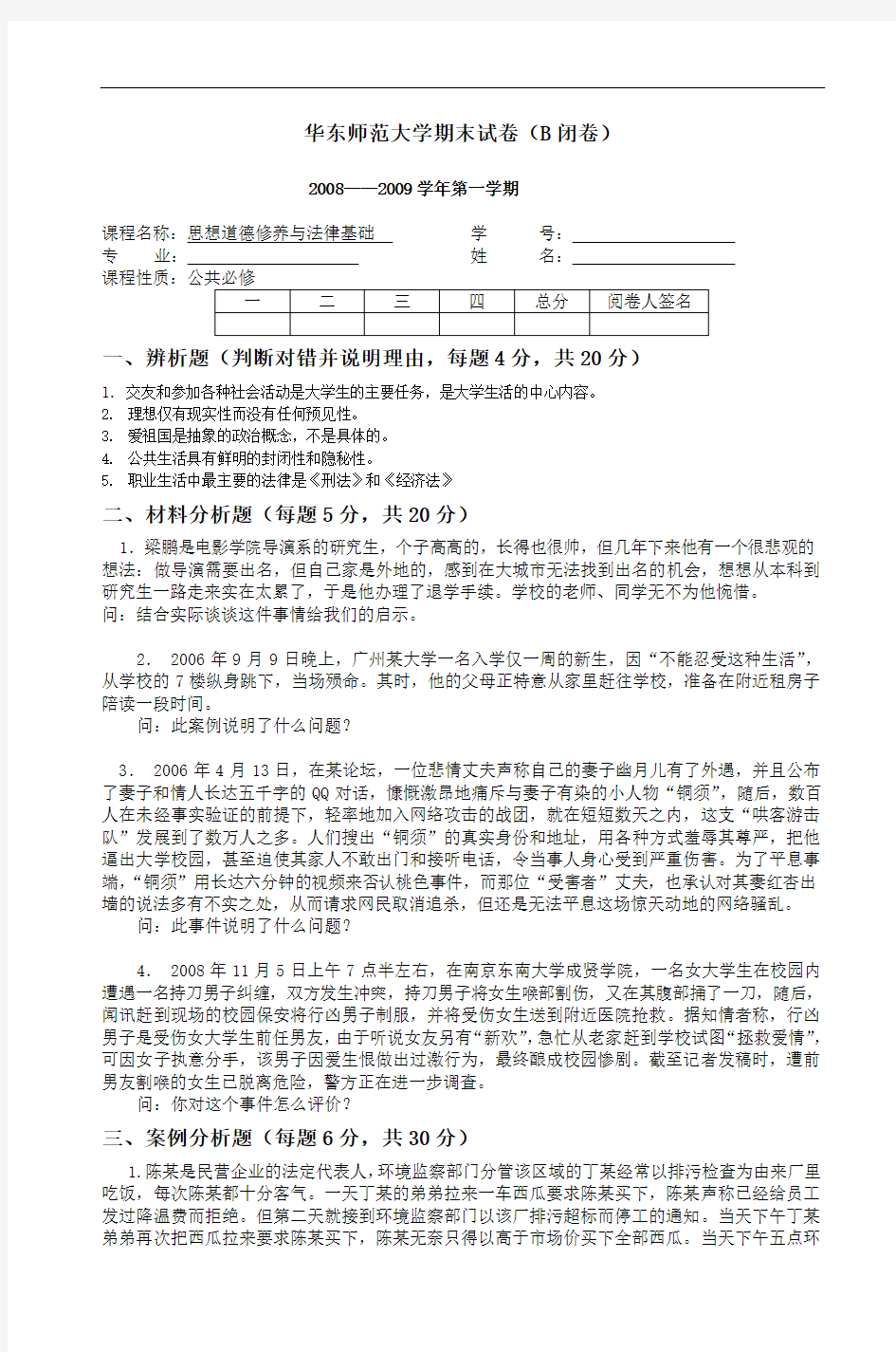 华东师范大学期末试卷(b闭卷)_