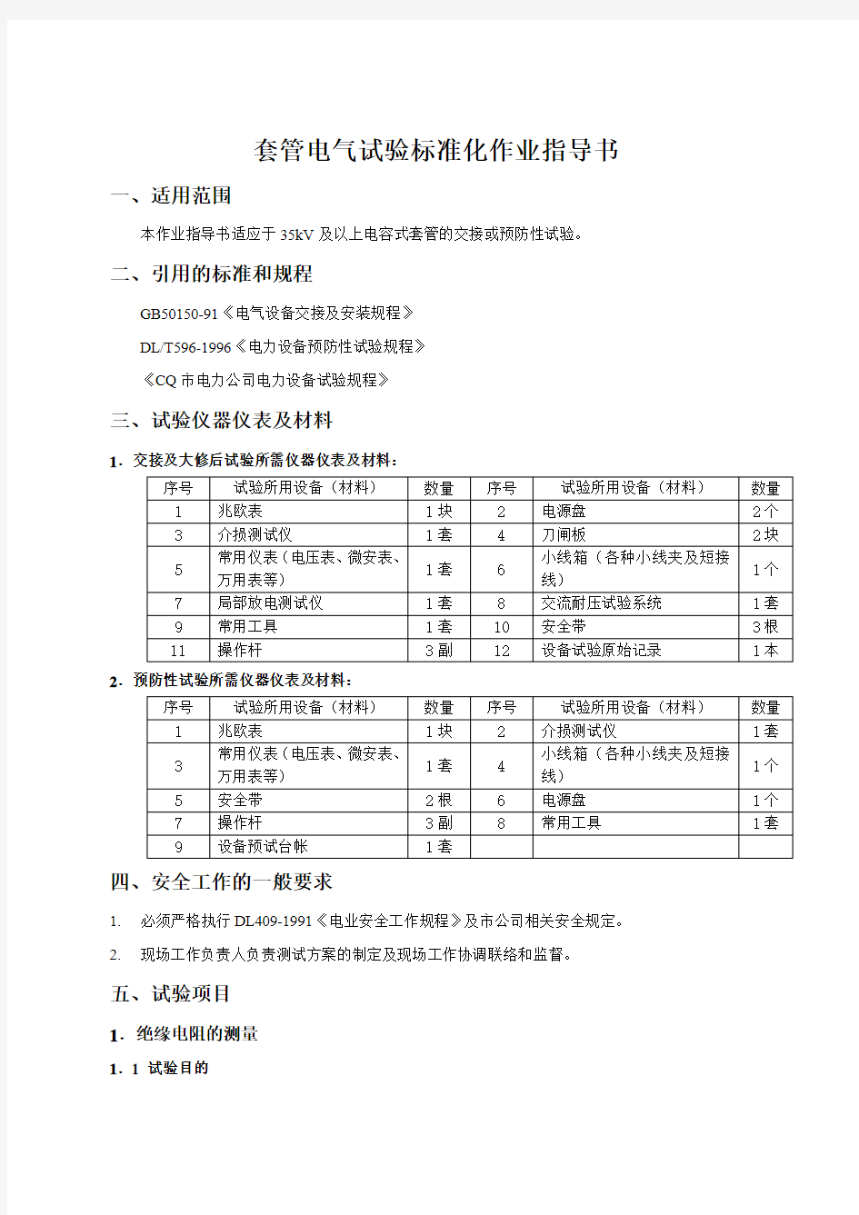 套管电气试验标准化作业指导书