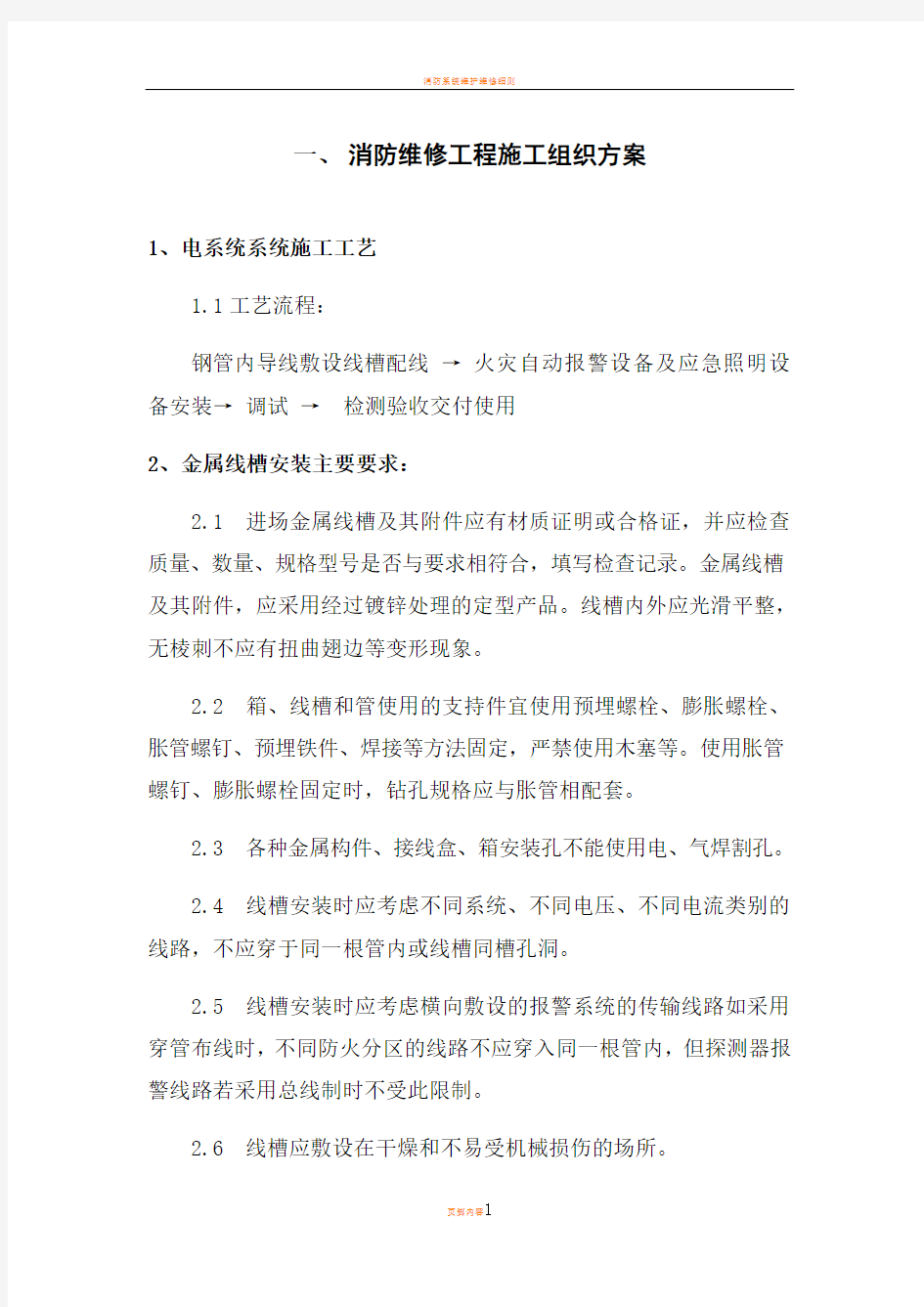 消防维修工程施工组织方案