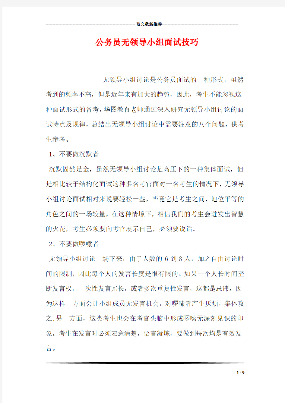 公务员无领导小组面试技巧