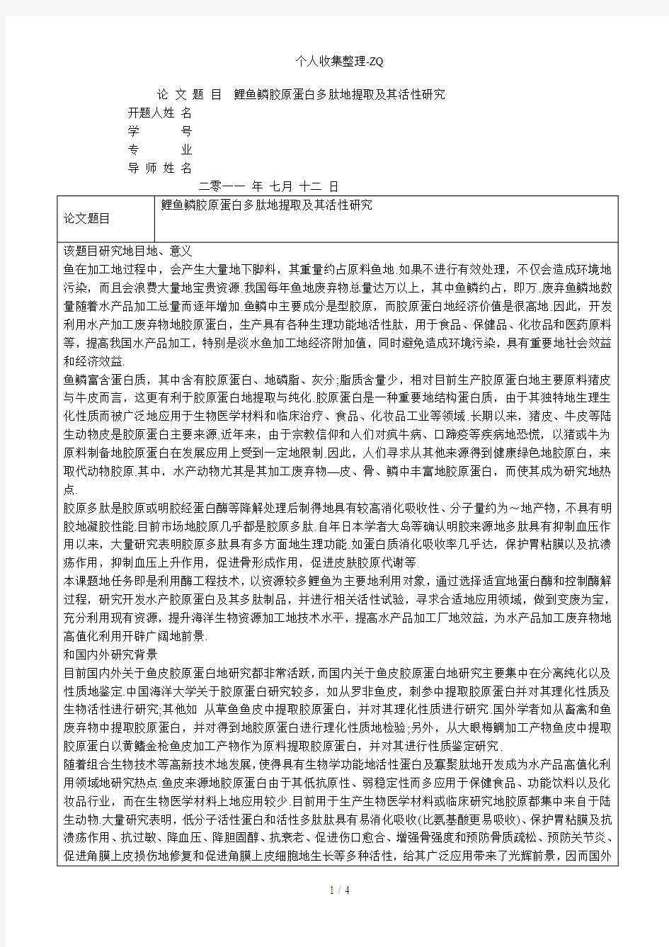 生物化学与分子生物学开题报告