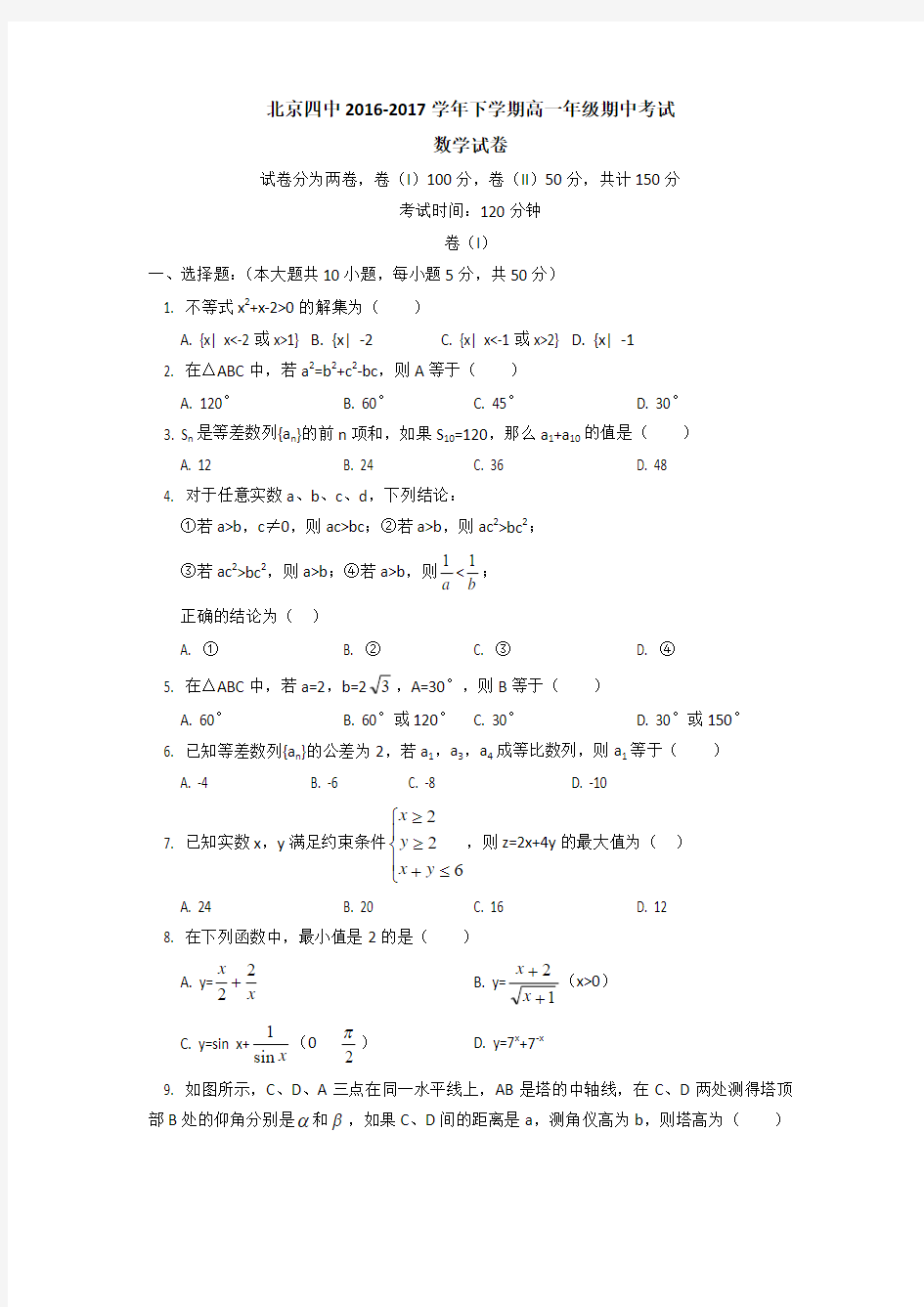 北京市第四中学2016-2017学年高一下学期期中考试数学试题 Word版含答案