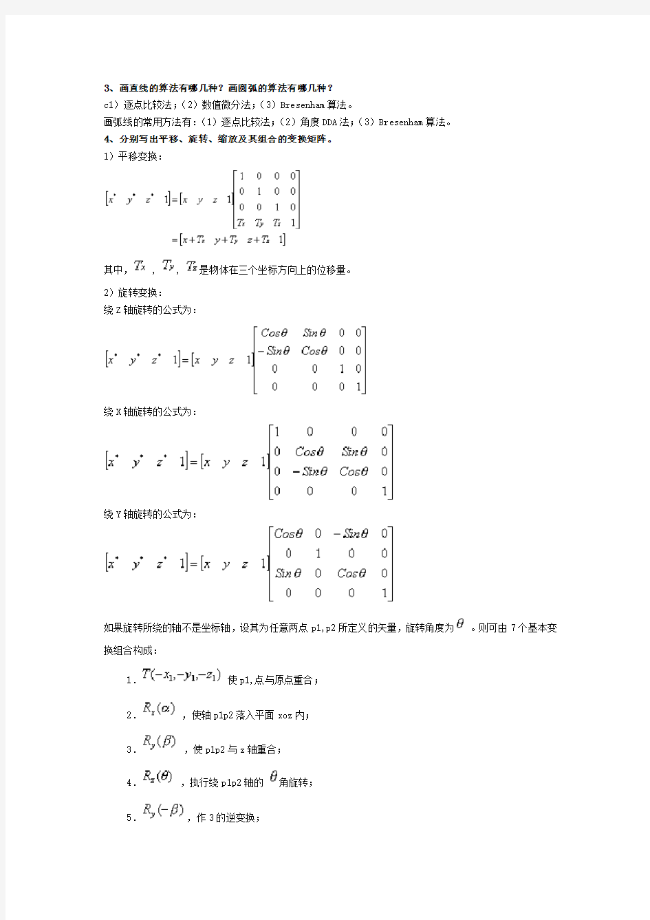 计算机图形学-习题库